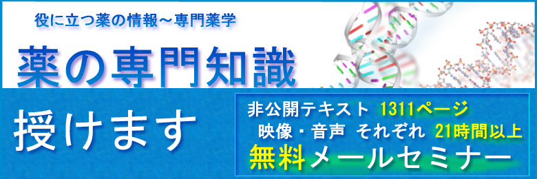 役に立つ薬の情報~専門薬学:メールセミナー
