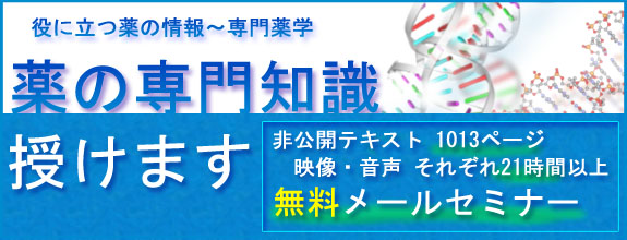 役に立つ薬の情報〜専門薬学:メールセミナー
