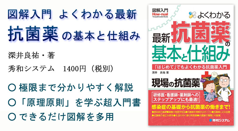 図解入門 よくわかる最新 抗菌薬の基本と仕組み