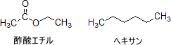 酢酸エチル、ヘキサン